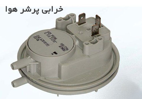 خرابی پرشر هوا در پکیج دیواری ایران رادیاتور خرابی پرشر هوا در پکیج دیواری ایران رادیاتور