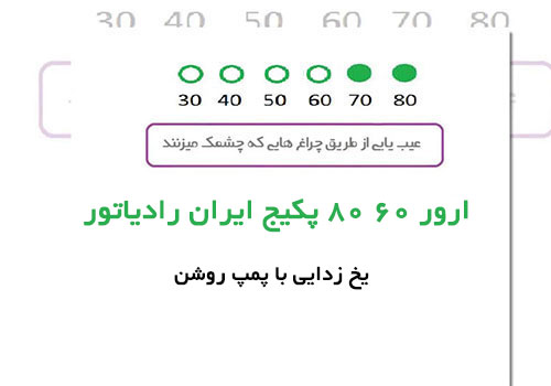 علت ارور 60 80 پکیج ایران رادیاتور چیست؟ علت ارور 60 80 پکیج ایران رادیاتور چیست؟