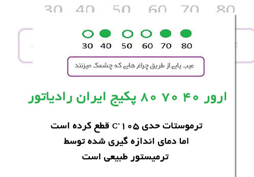 علت ارور ۴۰ ۷۰ ۸۰ پکیج ایران رادیاتور چیست؟