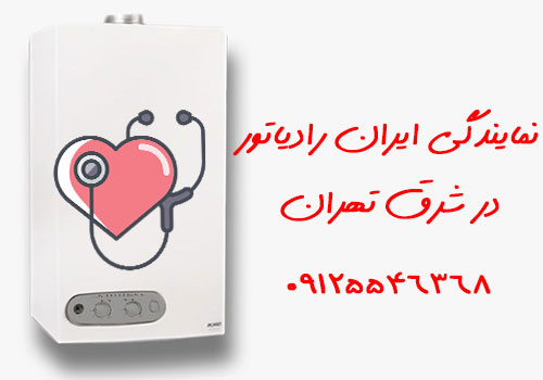 خدمات پکیج ایران رادیاتور eco22ff | نمایندگی شرق تهران