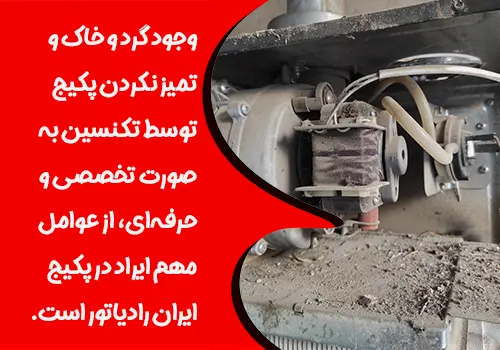 اعزام تعمیرکار پکیج در غرب تهران - نمایندگی پکیج ایران رادیاتور غرب تهران - نمایندگی ایران رادیاتور در غرب تهران