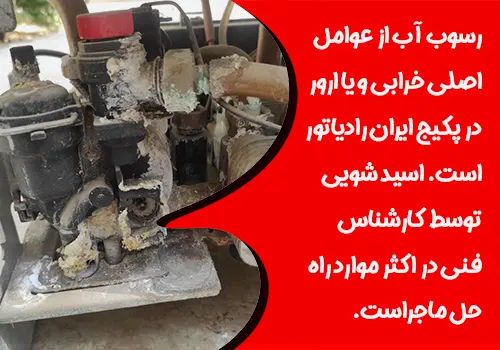 اعزام تعمیرکار پکیج در غرب تهران - نمایندگی پکیج ایران رادیاتور غرب تهران - نمایندگی ایران رادیاتور در غرب تهران